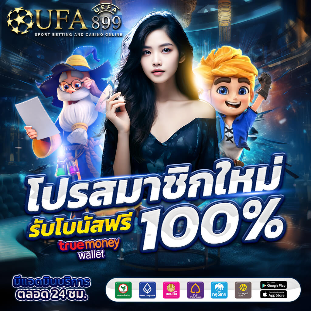 สมัครสมาชิกกับยูฟ่าเบท - เว็บตรง ufabet วอเลท